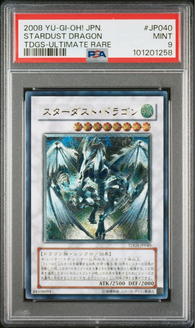 スターダストドラゴン レリーフ アルティメットレア psa9