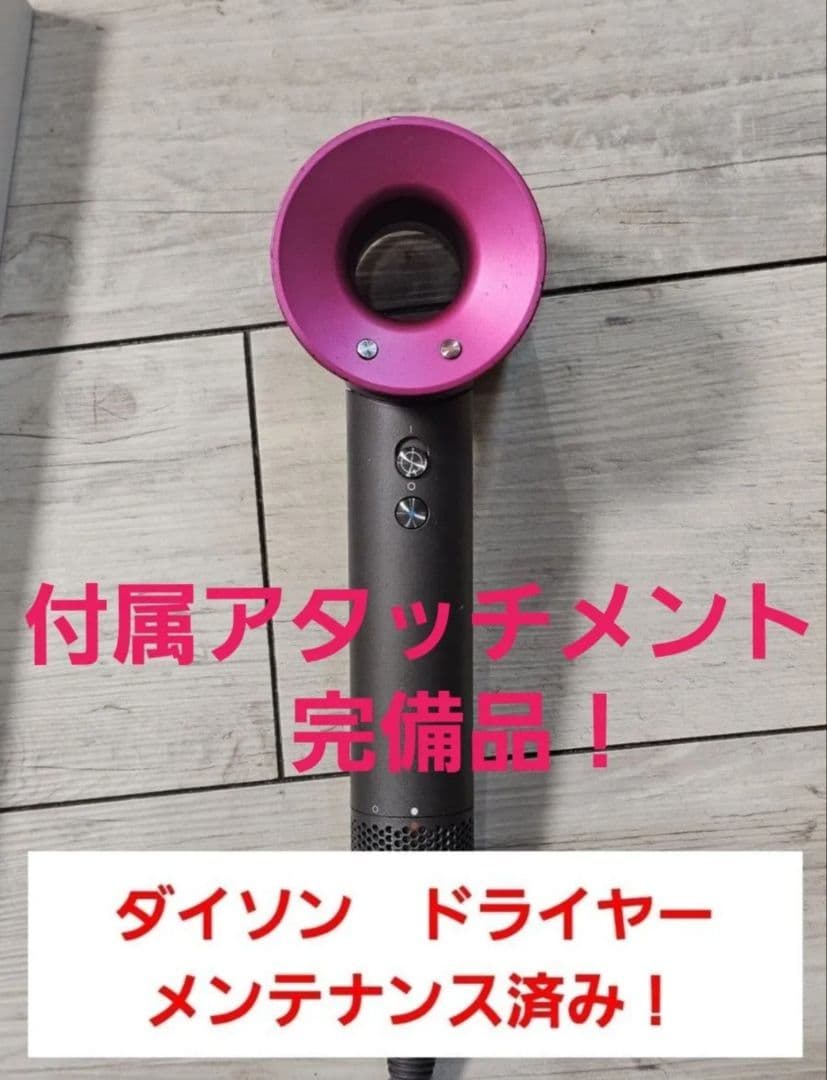 アタッチメント完備　1ヶ月保証　ダイソン　　ドライヤー　メンテナンス済　hd01