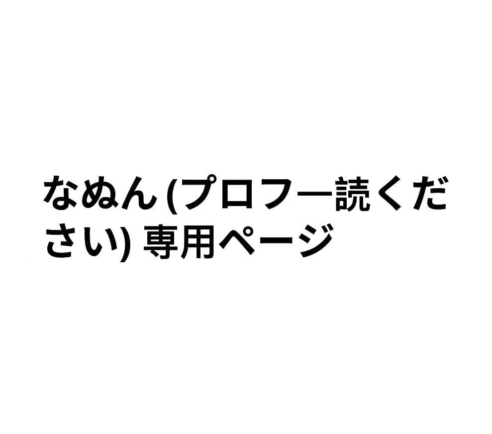 なぬん(プロフ一読ください) 専用ページ
