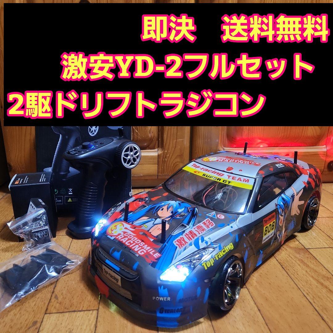 ■専用■　激安 YD-2　フルセット ド派手　痛車 ボディ　 ラジコン 　RWD