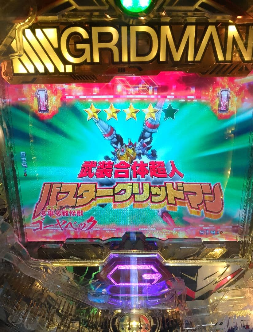 スマパチ SSSS.GRIDMAN (1/319) パチンコ実機 裏玉循環