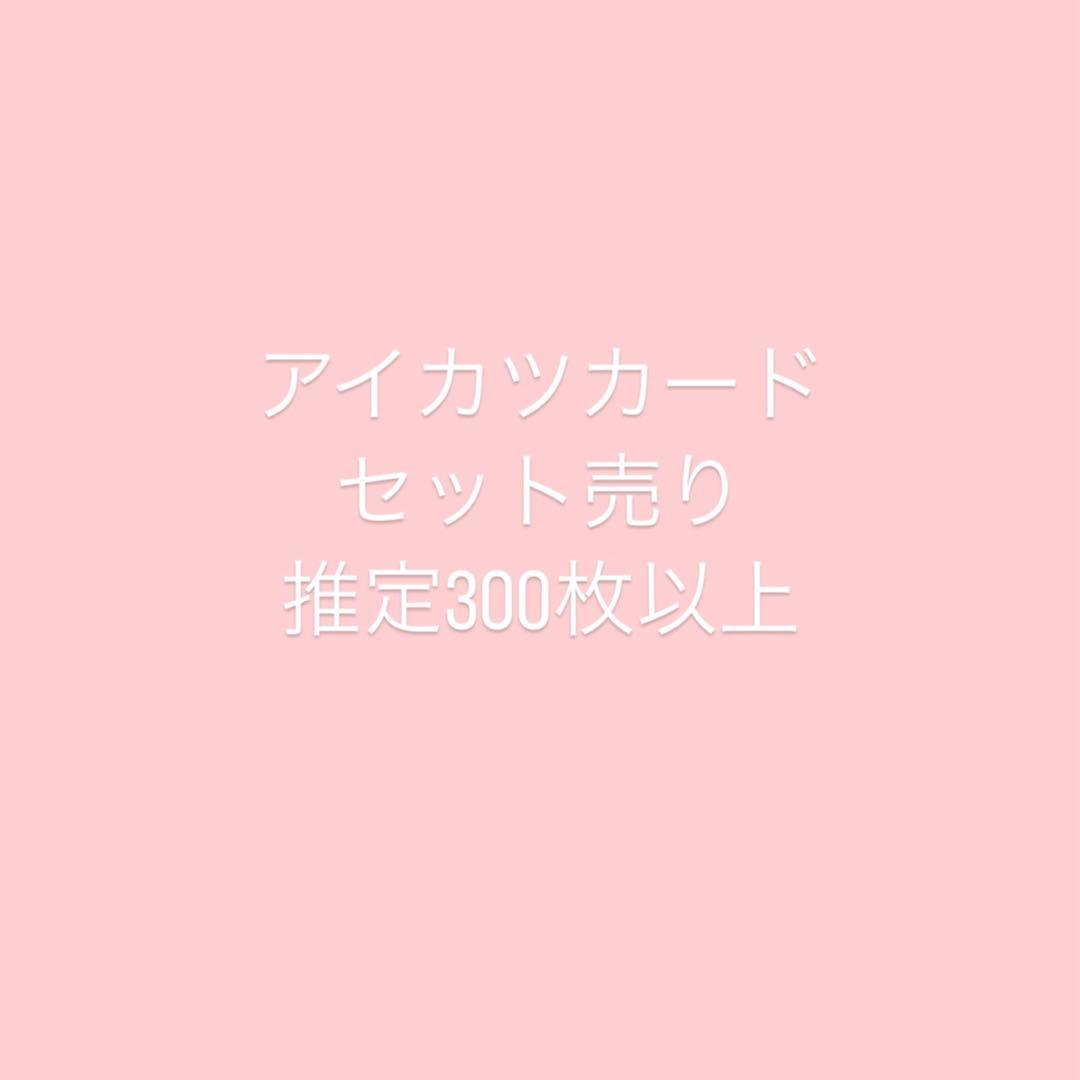 アイカツカード　セット売り