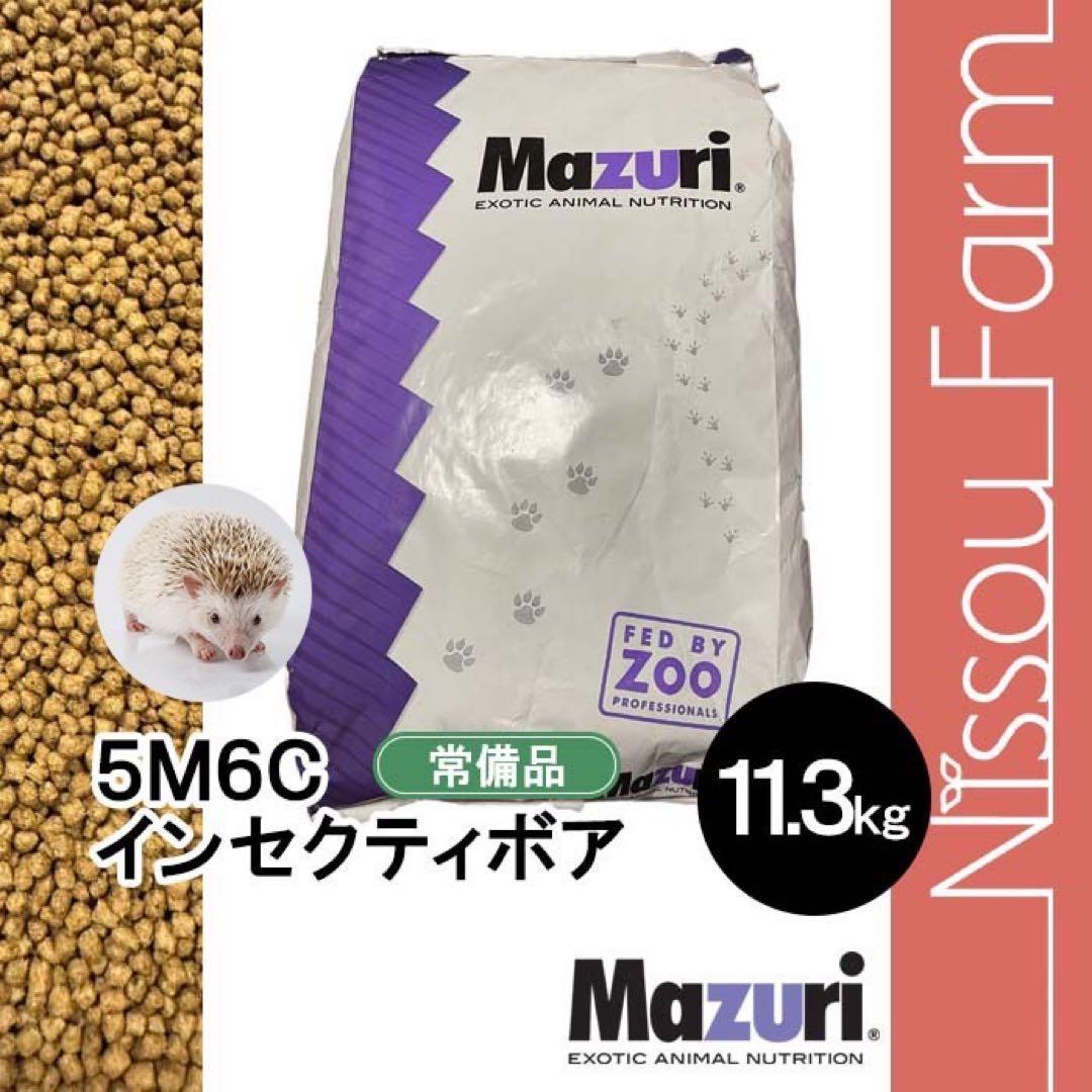 512 マズリ mazuri 5M6C 11.3kg ハリネズミフード