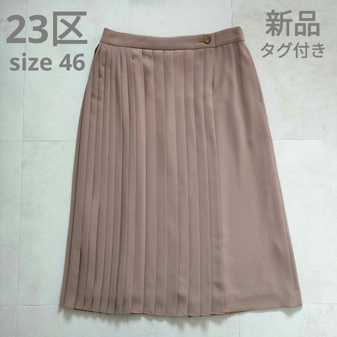 【新品タグ付き】23区 プリーツスカート サイズ46 オンワード樫山 日本製