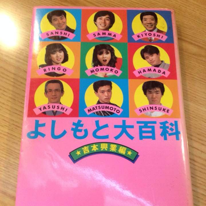 超貴重‼☆よしもと大百科☆
