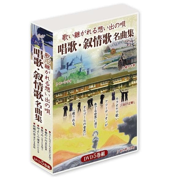 セール中 未開封新品 歌い継がれる想い出の唄 唱歌叙情歌名曲集 カラオケＤＶＤ