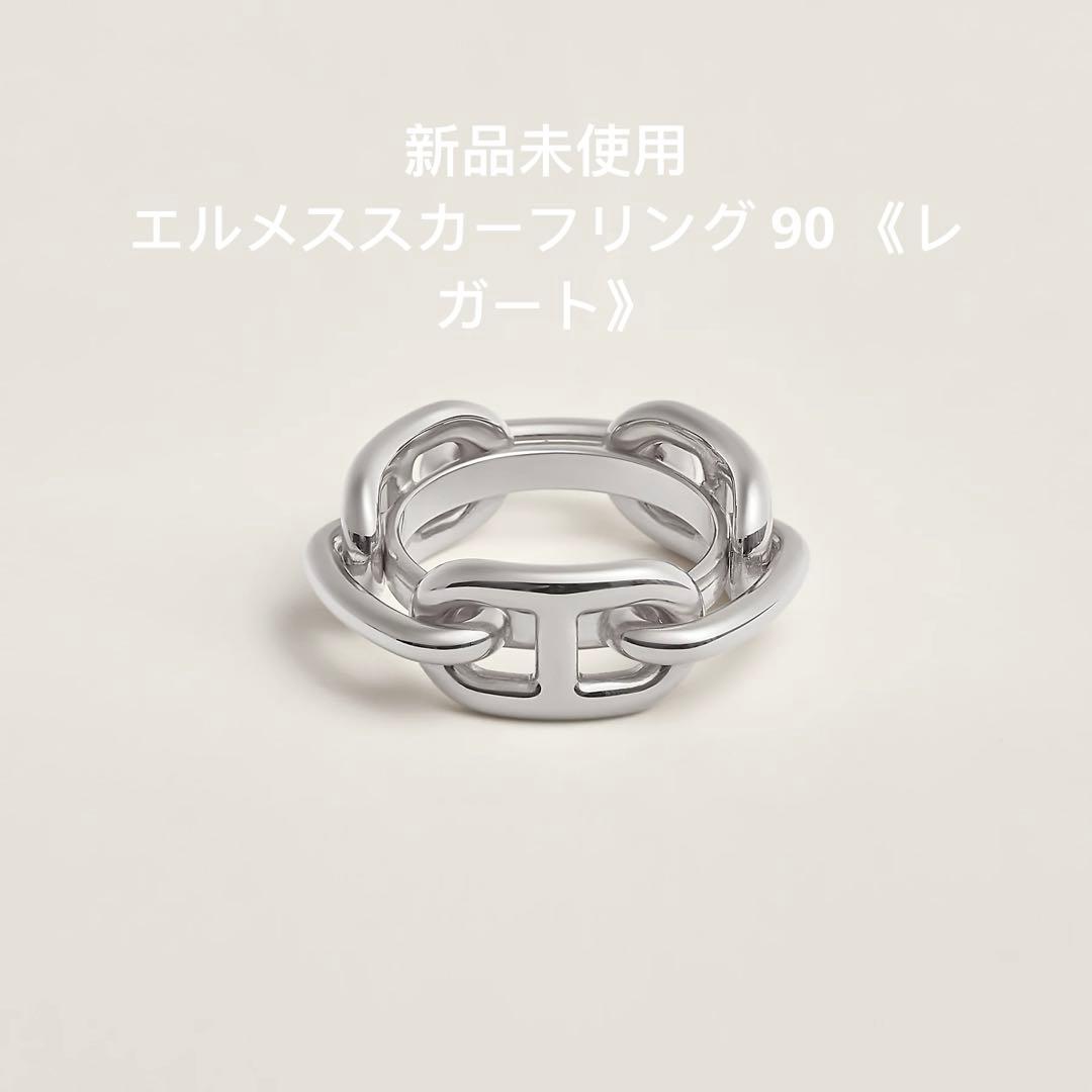新品未使用エルメススカーフリング 90 レガートシルバー