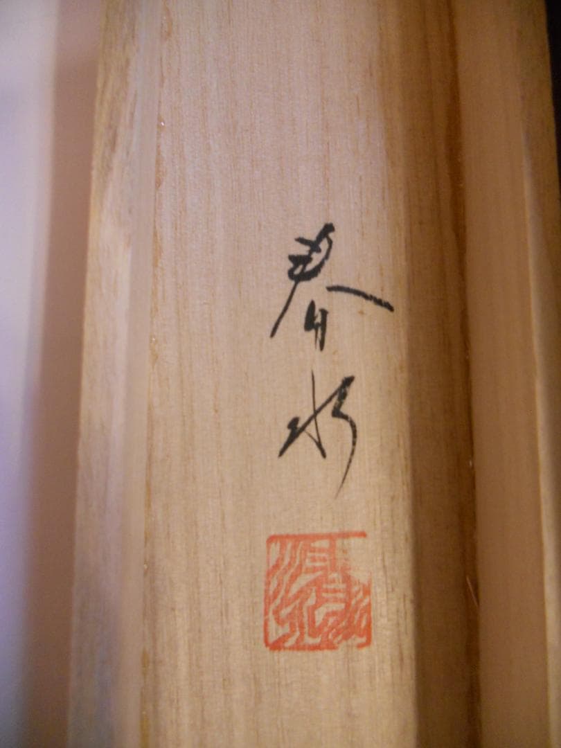 掛け軸 石田春水 鮎 絹本 希少 軸装 茶道具 掛軸 茶掛け 美品 です。