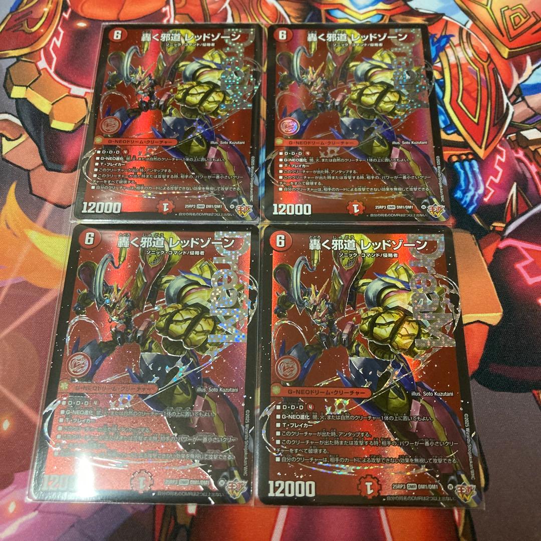 轟く邪道レッドゾーン　4枚