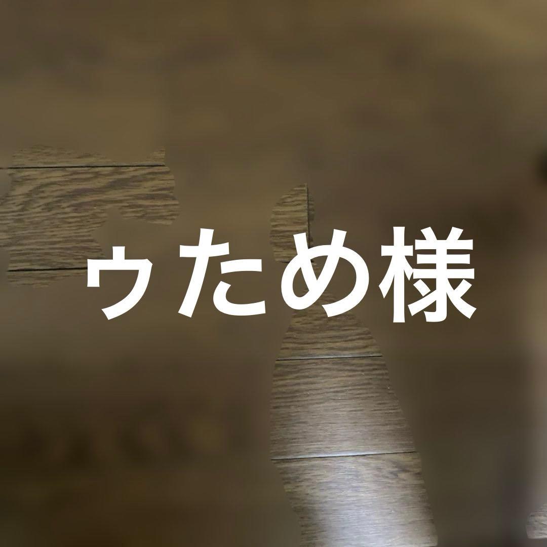 ゥため様