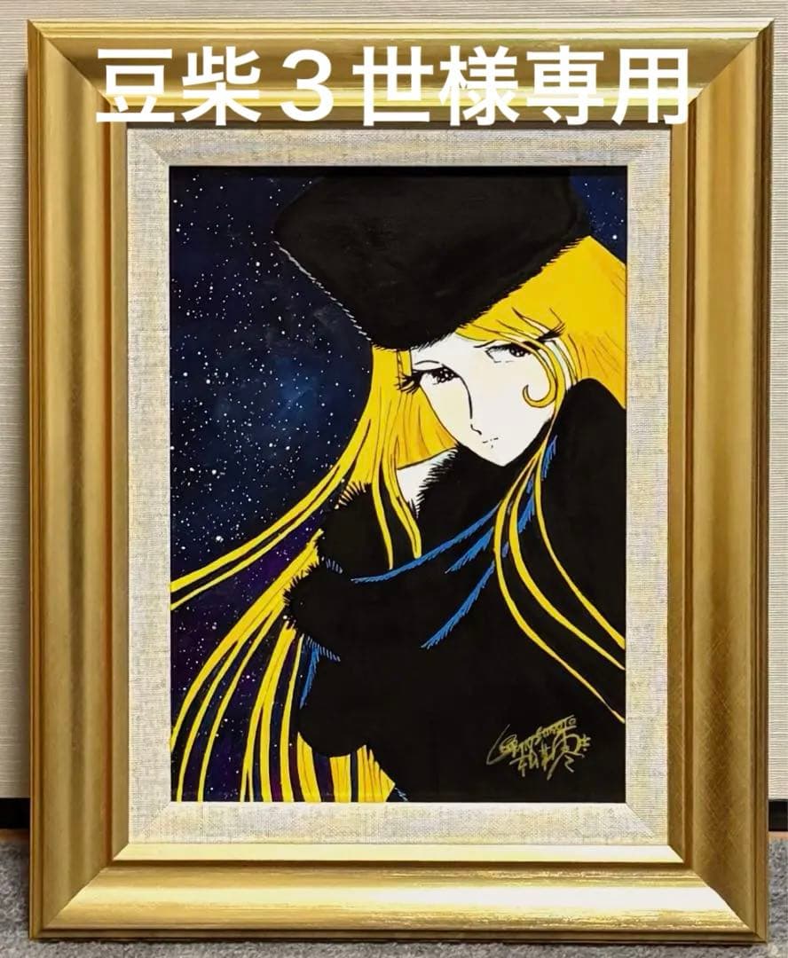 【F4号】手描き油彩　松本零士【銀河鉄道999】額縁　未使用額　サイン　メーテル
