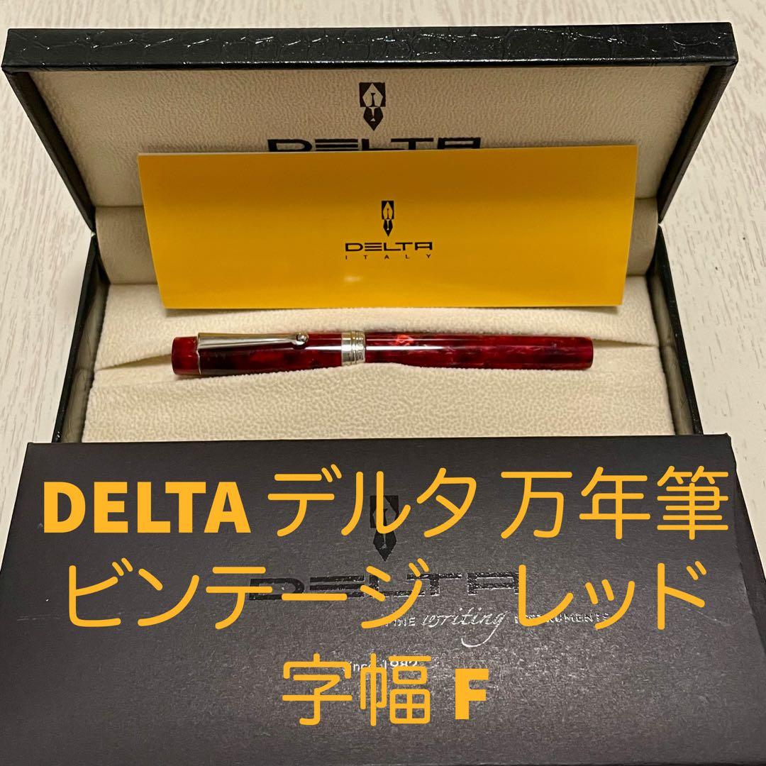 美品 DELTA デルタ 万年筆 ビンテージコレクション レッド　字幅 F