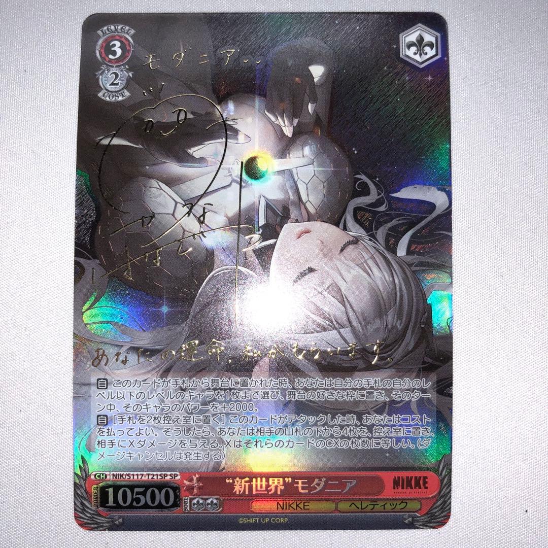 新世界 モダニア sp サイン NIKKE ヴァイスシュヴァルツ