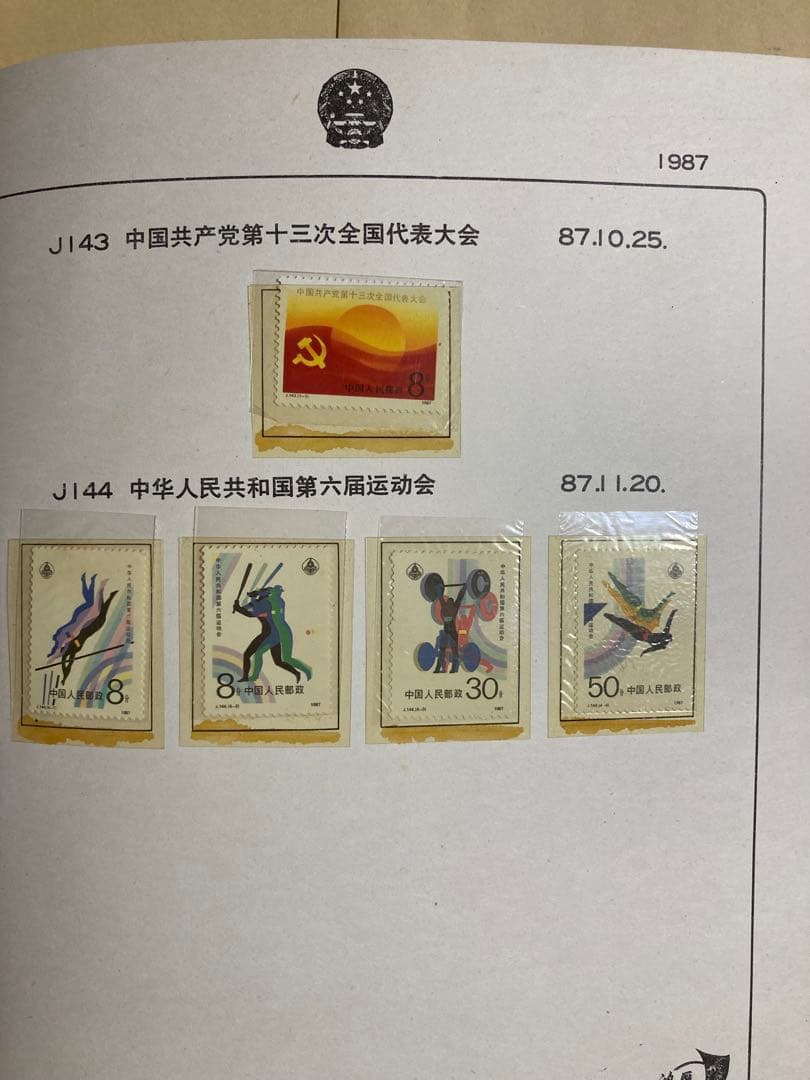 記念切手集 中国 1987年