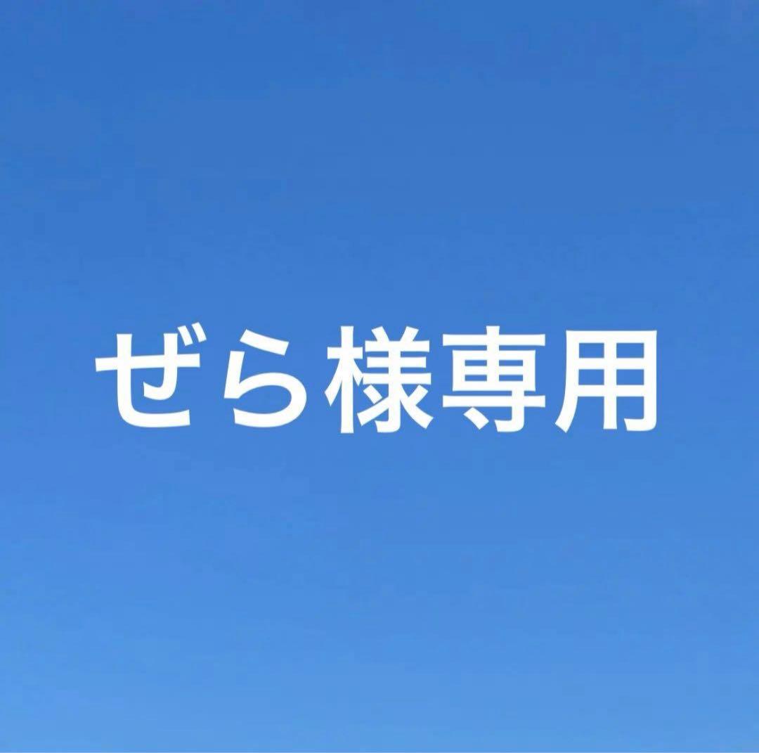 ぜら