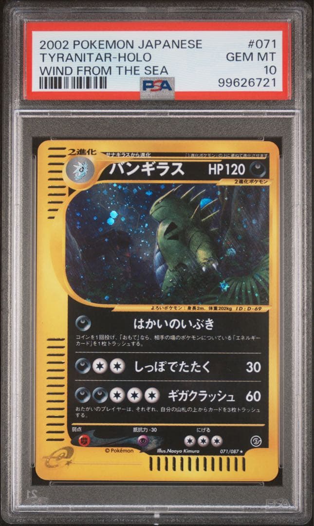 PSA10 バンギラス 海からの風 カードe 071/087