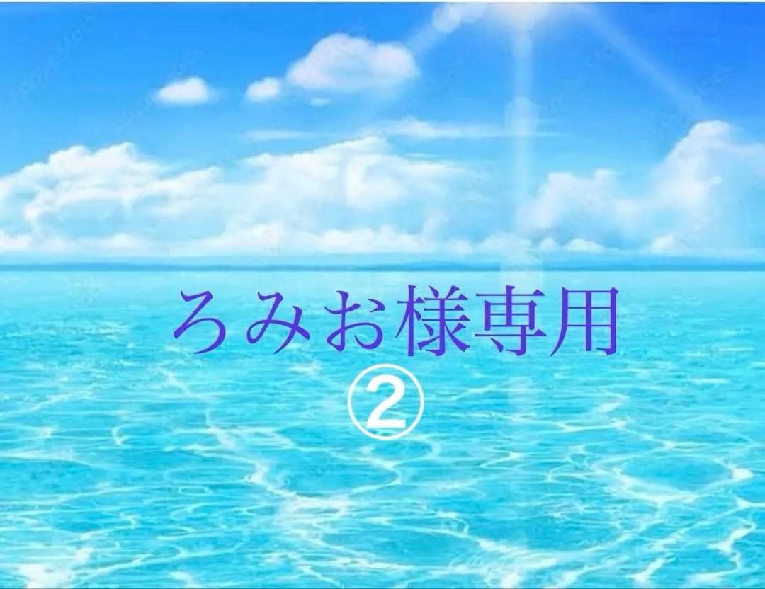 ろみお②