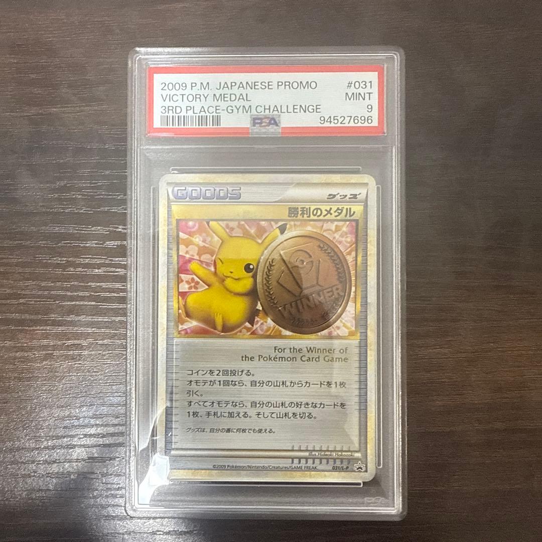 【鑑定品/PSA9】勝利のメダル 銅 ピカチュウ ポケモンカード