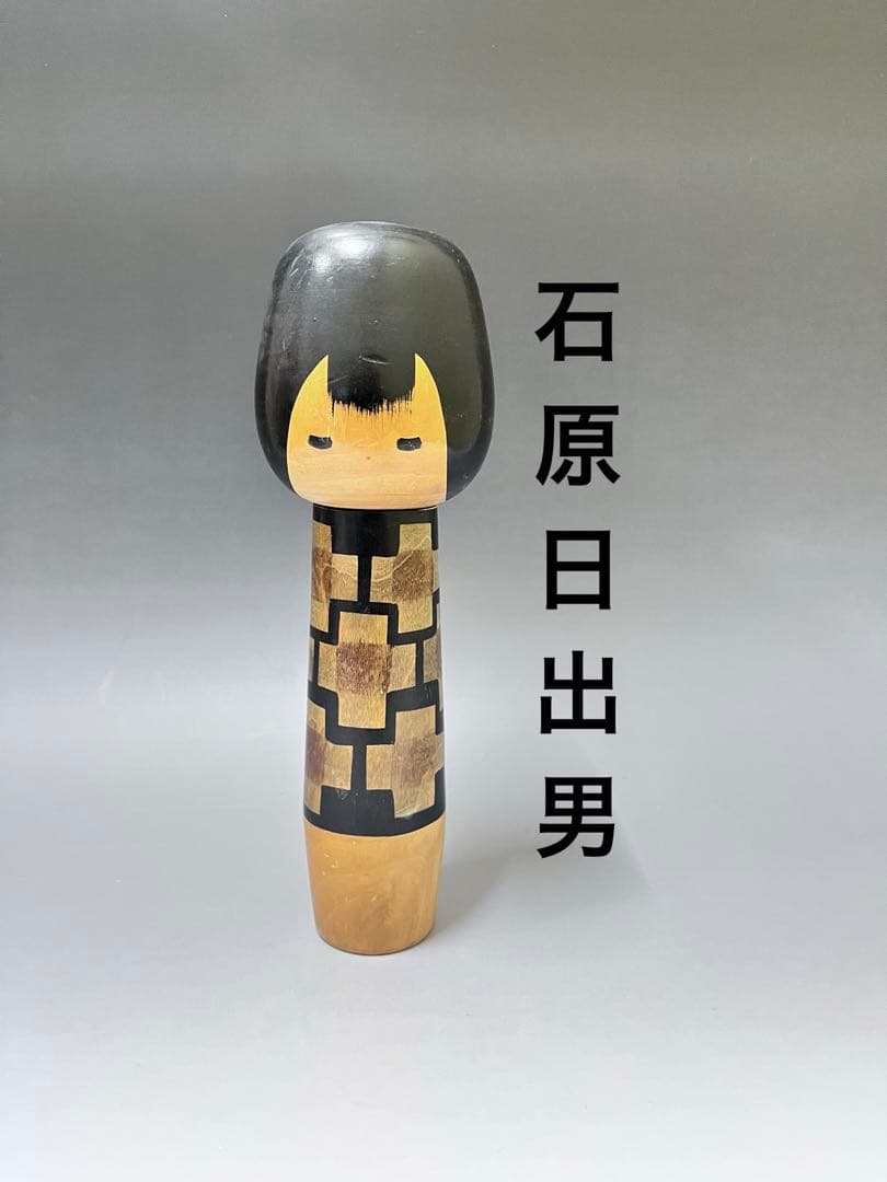 C575 こけし　石原日出男　内閣総理大臣賞受賞作家　創作こけし　日本人形