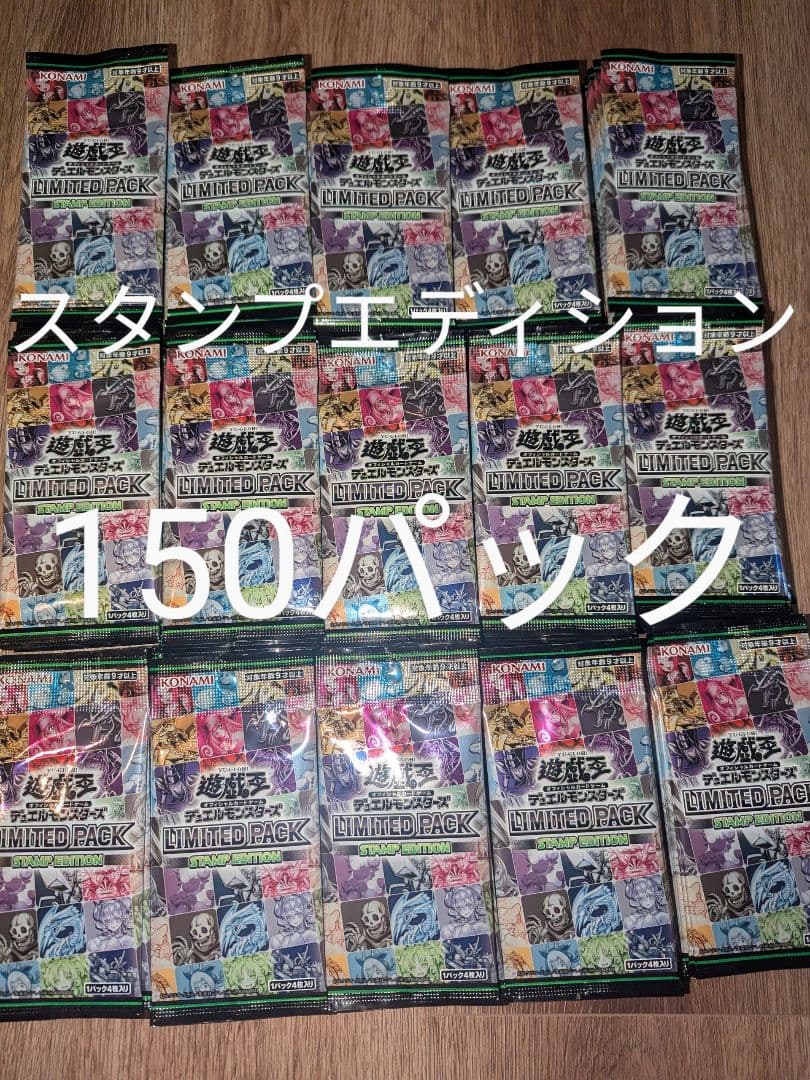 遊戯王OCG リミテッドパックスタンプエディション　 150パックセット