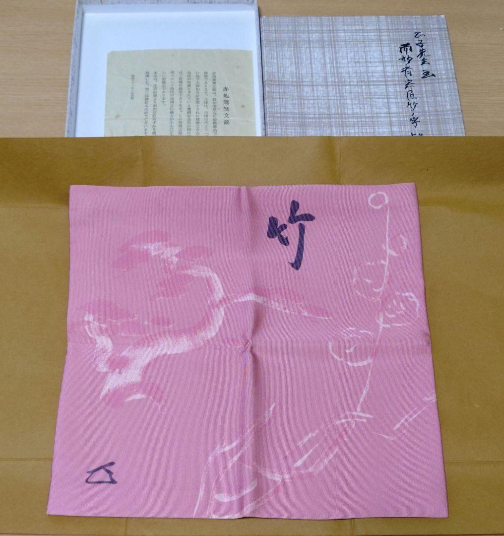 袱紗　土田友湖　ピンク　松竹梅