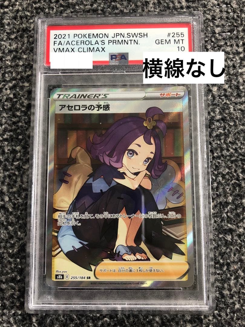 ポケモンカード アセロラの予感　SR PSA10 【横線無し】