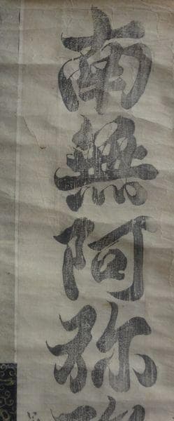アンティーク 寺 空海 南無阿弥陀仏 承和元年3月15日書之空海 紙本 掛軸