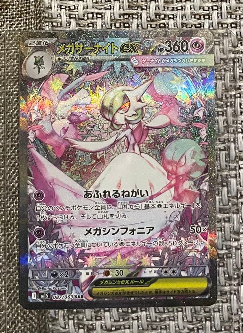 メガサーナイトex SAR HP360 ポケモンカード