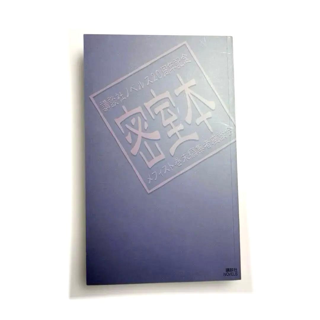 【非売品】密室本　メフィスト巻末編集者座談会　講談社ノベルス　20周年記念