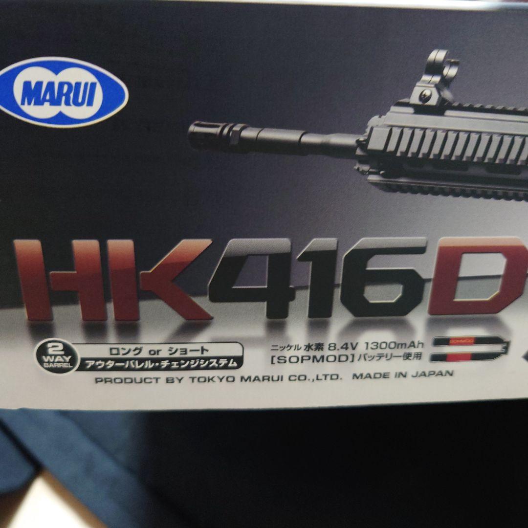 次世代電動ガンHK416D　東京マルイ