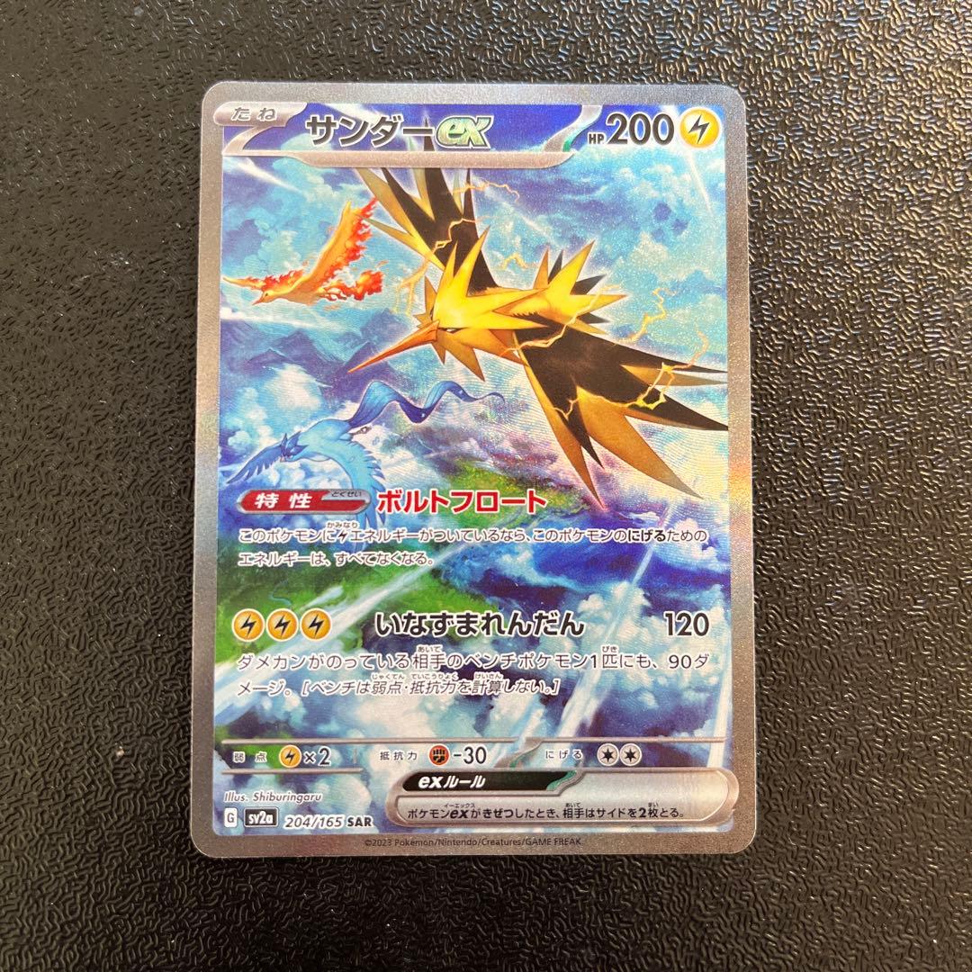 【ポケモンカード】　サンダーex SAR