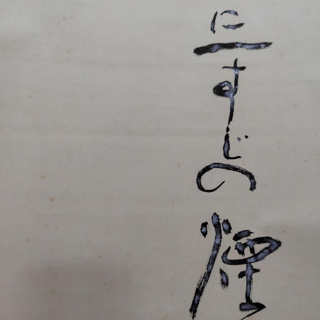 吉原芳仙『ふるさと』自画賛・瓢箪に達磨　絹本/共箱(二重箱)昭和47年作