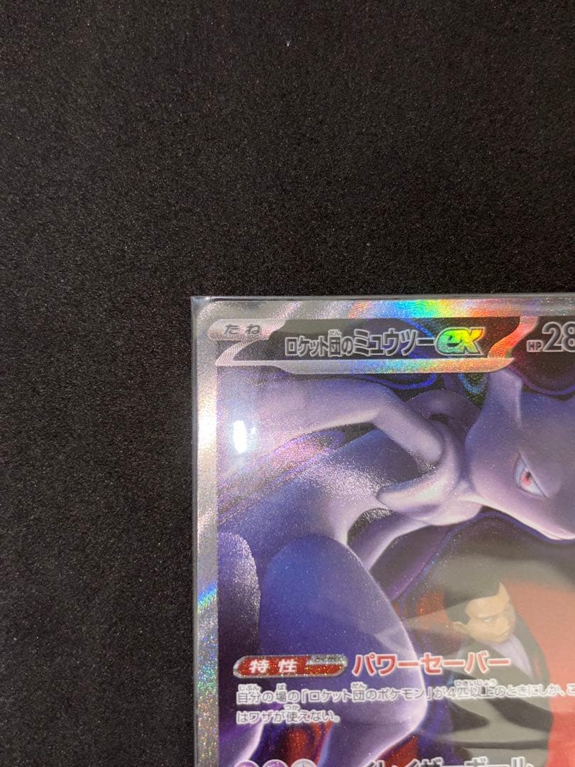 ロケット団のミュウツーex SAR M2a MEGAドリームex