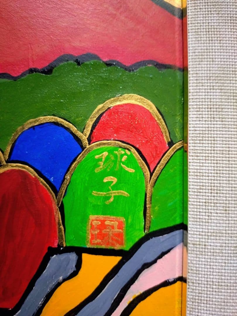 【P10号】片岡球子【海近き富士】手描き作品/表裏サイン・印譜/油彩/油絵/額縁