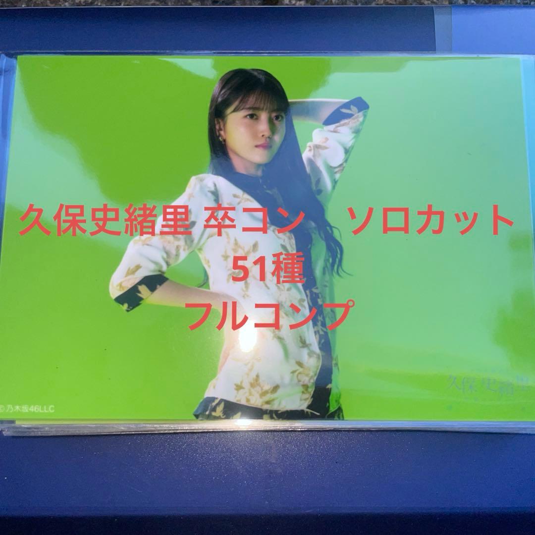 乃木坂46 生写真　久保史緒里卒コン　ソロカット51種　フルコンプ
