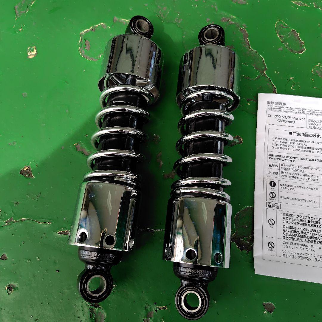 美品 SR400 SR500 レブル デイトナ リアサスペンション 280mm