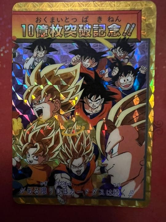 ドラゴンボールカードダス 限定 超希少 孫悟空 究極博配布