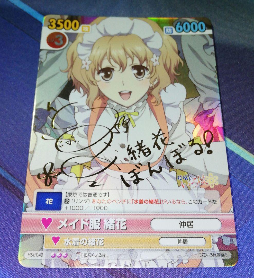 ヴィクトリースパーク　SP　メイド服 緒花　サイン　　花咲くいろは