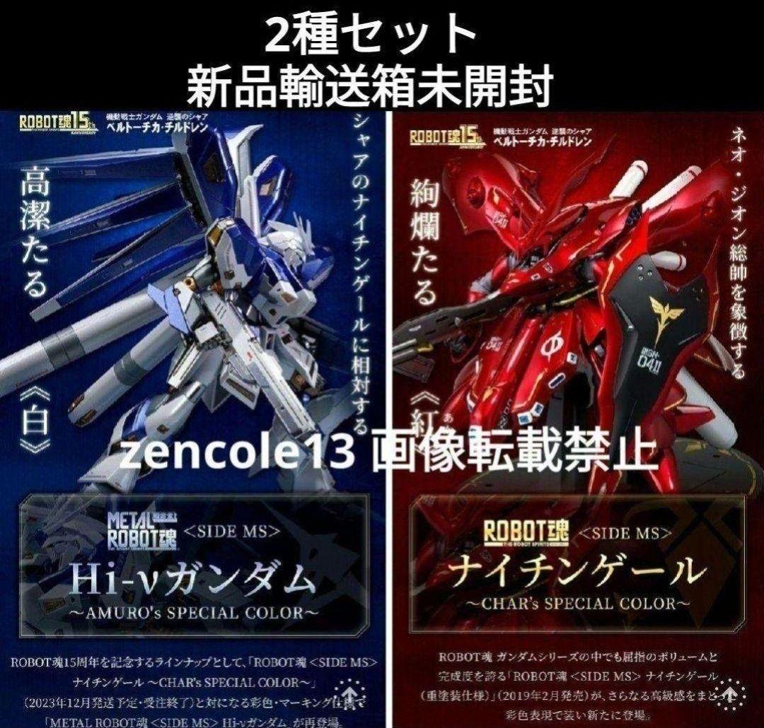 L ROBOT魂 15周年 Hi-νガンダム ROBOT魂ナイチンゲール