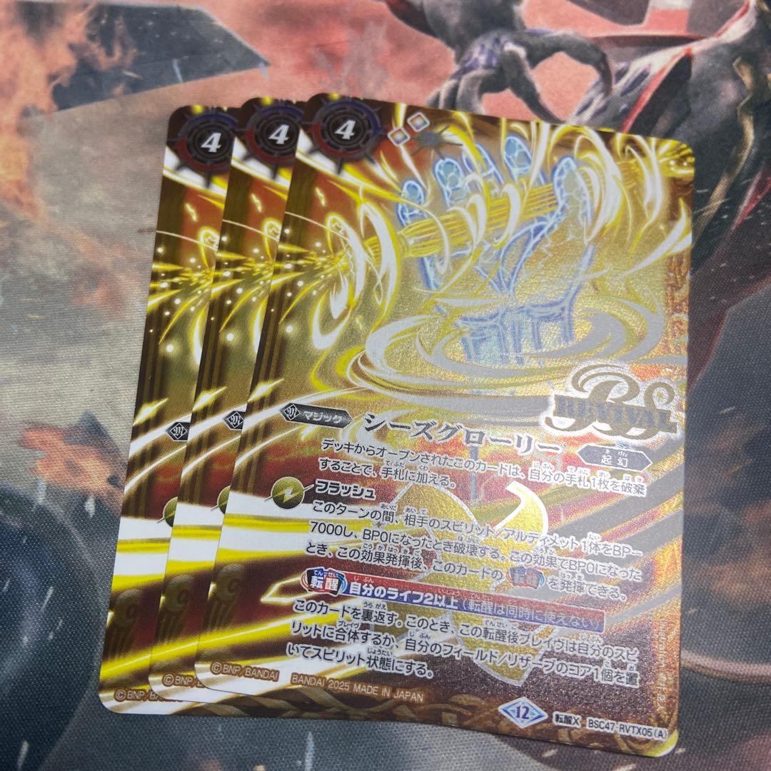 バトルスピリッツ BSC47 シーズグローリー リバイバル 3枚
