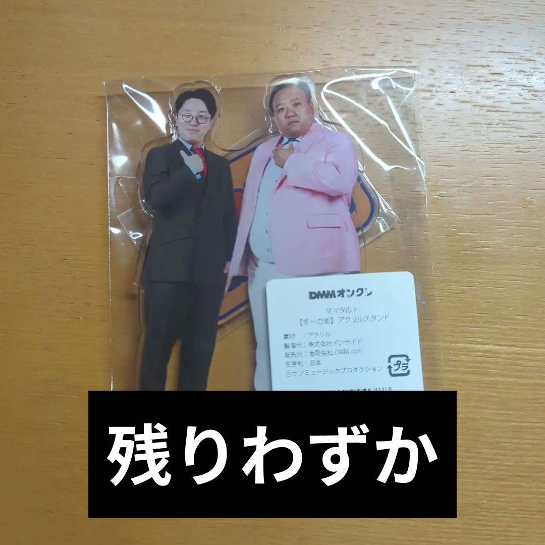 【まーごめ】ママタルト アクリルスタンド　DMMオンクレ限定品