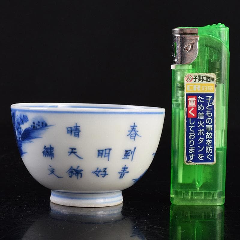 中国　青花　漢詩山水人物文　煎茶碗　時代箱付　V　R9489