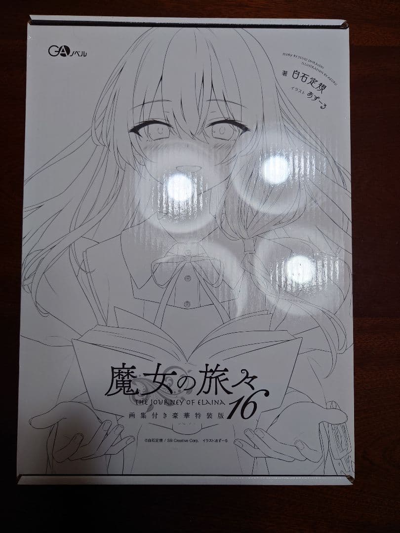 魔女の旅々 16 画集付き豪華特装版