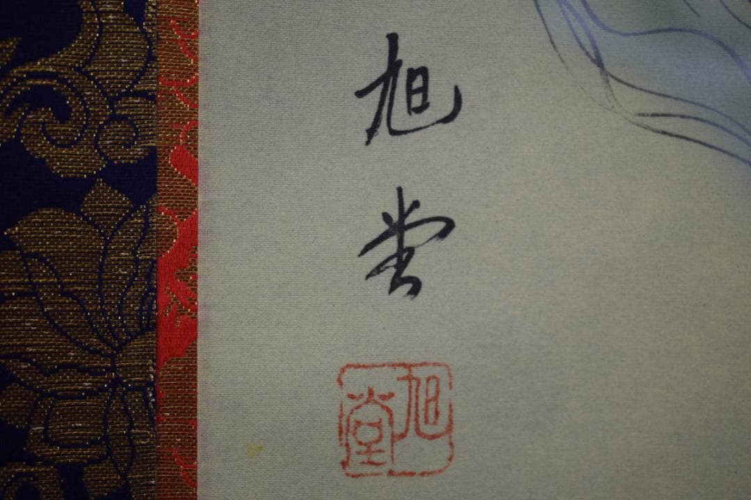 真作/旭堂/観音図/桐共箱付/布袋屋掛軸HE-967