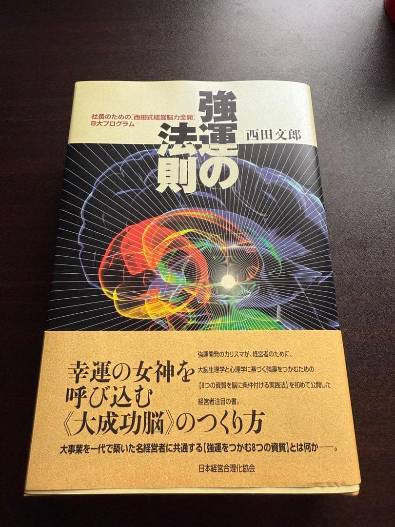 強運の法則 : 社長のための「西田式経営脳力全開」8大プログラム 西田文郎