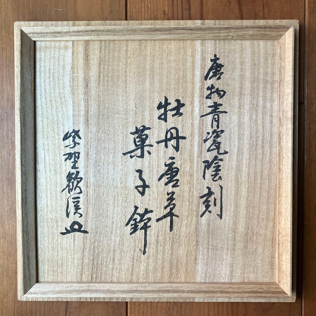 茶道具　菓子鉢　唐物　青磁