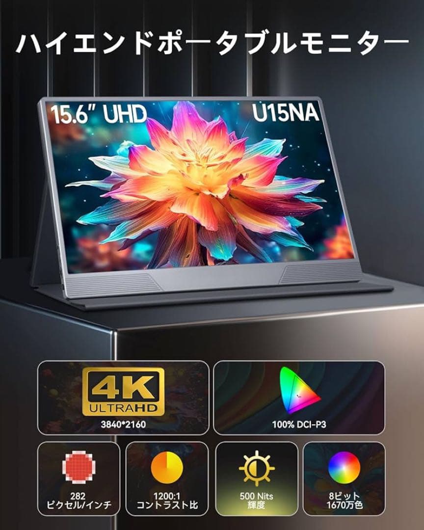 15.6インチ 4K UHD モニター U15NA