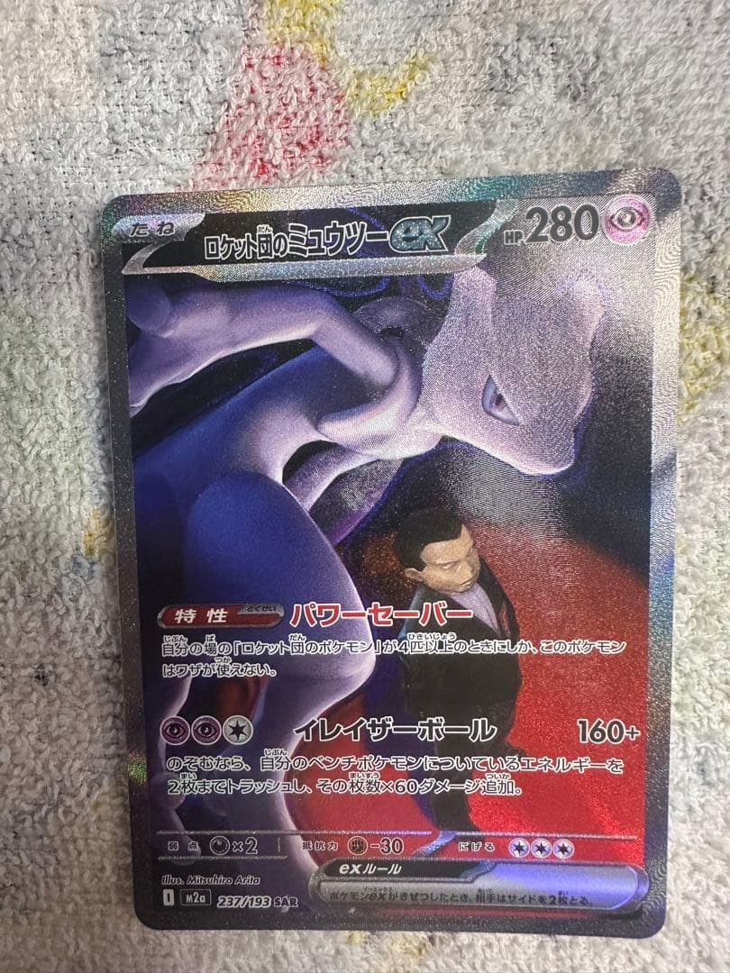 ロケット団のミュウツーEX 237/193 HP280 (18)