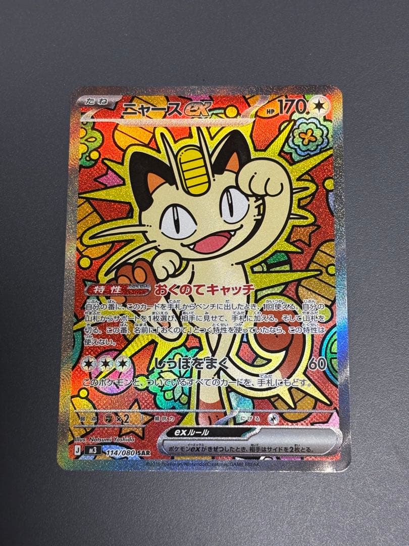 ポケモンカード　ニャース　SAR 傷あり