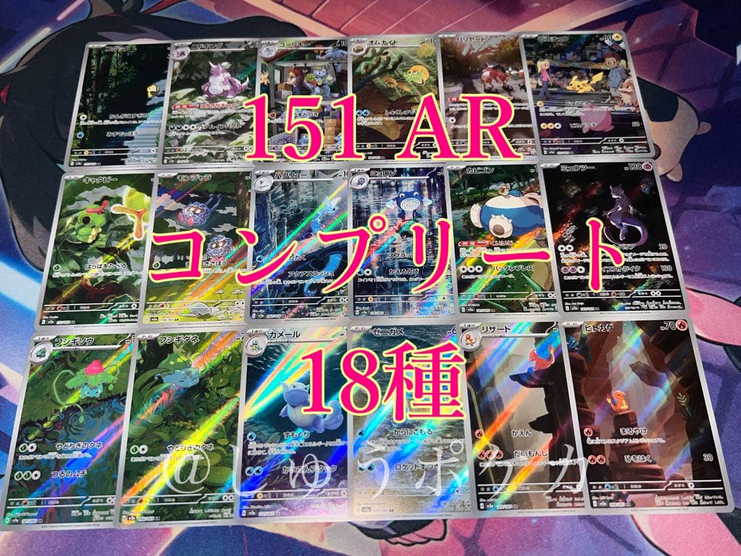 ポケカ sv2a 151 AR 18枚 コンプ no.750